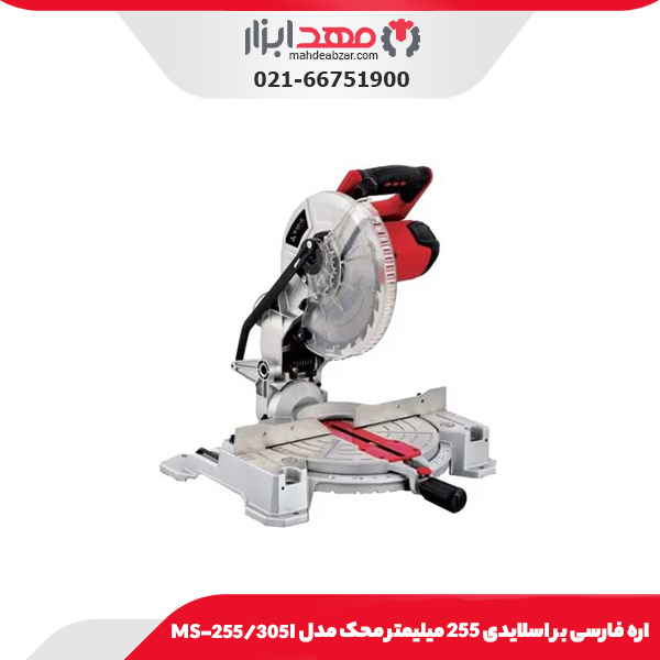 اره فارسی بر اسلایدی 255 میلیمتر محک مدل MS-255/305I