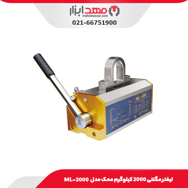 لیفتر مگنتی 2000 کیلوگرم محک مدل ML-2000