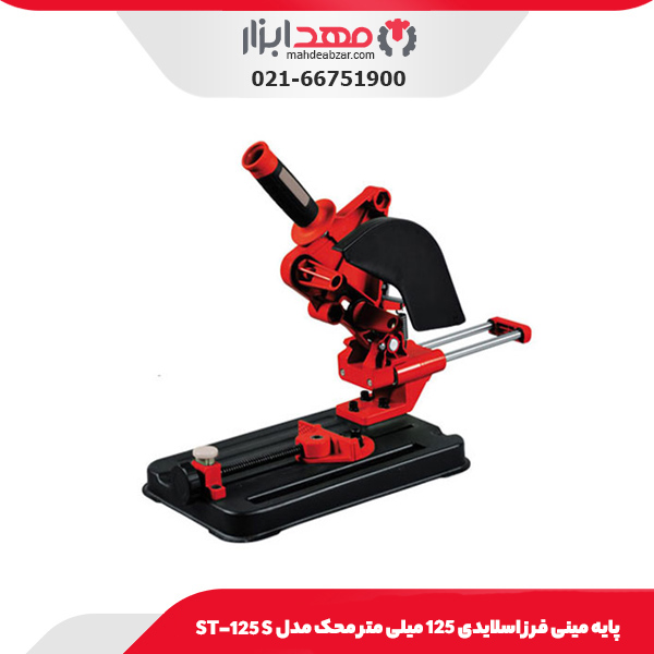 پایه مینی‌ فرز اسلایدی 125 میلی‌ متر محک مدل ST-125 S