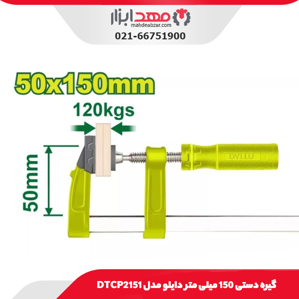گیره دستی 150 میلی متر دایلو مدل DTCP2151