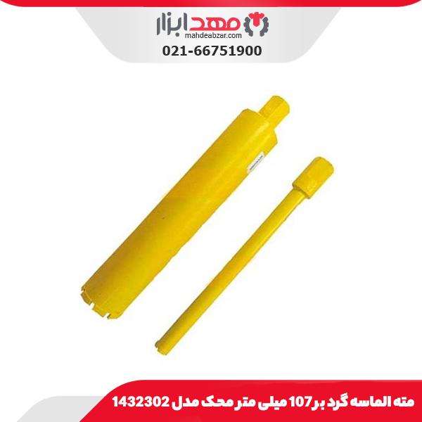 مته الماسه گرد بر 107 میلی‌ متر محک مدل 1432302