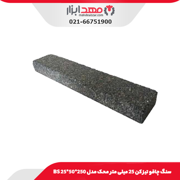 سنگ چاقو تیز‌ کن 25 میلی متر محک مدل BS 25*50*250