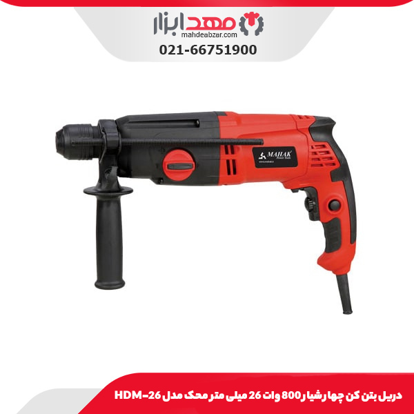 دریل بتن‌ کن چهار شیار 800 وات 26 میلی‌ متر محک مدل HDM-26