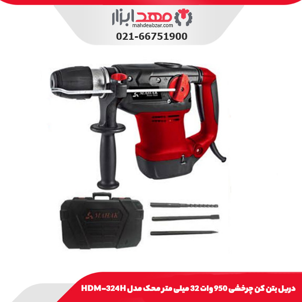 دریل بتن‌ کن چرخشی 950 وات 32 میلی‌ متر محک مدل HDM-324H