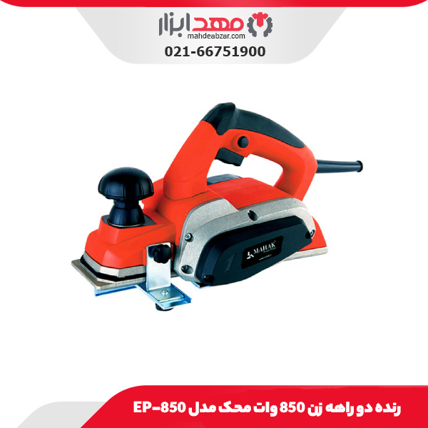 رنده دو راهه‌ زن 850 وات محک مدل EP-850