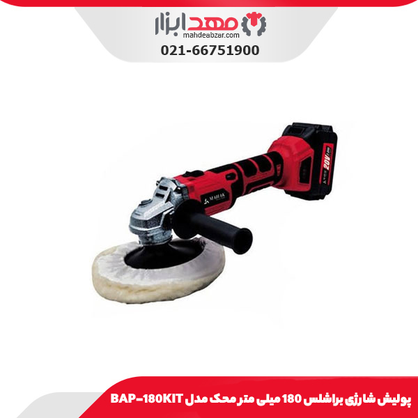 پولیش شارژی براشلس 180 میلی‌ متر محک مدل BAP-180KIT