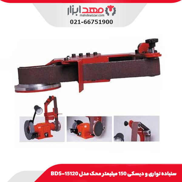 سنباده نواری و دیسکی 150 میلیمتر محک مدل BDS-15120