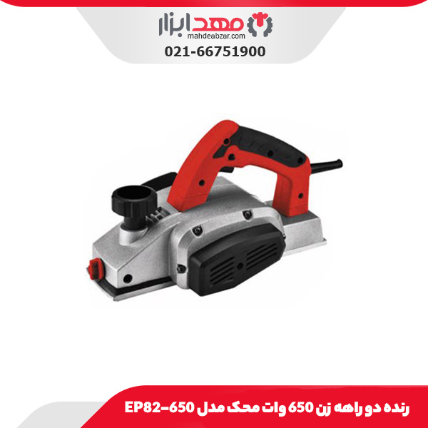 رنده دو راهه زن 650 وات محک مدل EP82-650