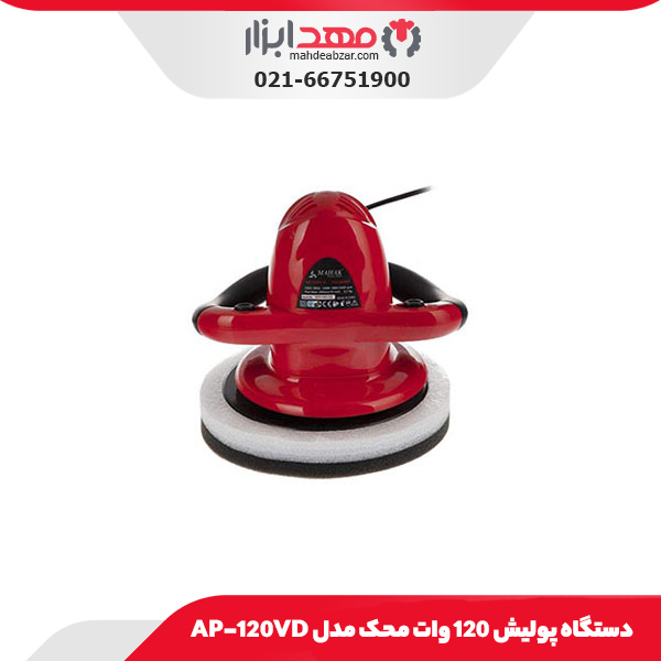 دستگاه پولیش 120 وات محک مدل AP-120VD