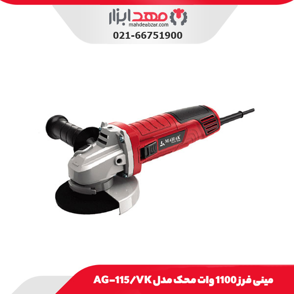 مینی فرز 1100 وات محک مدل AG-115/VK