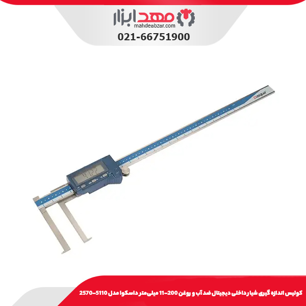 كوليس اندازه گيری شيار داخلی ديجيتال ضد آب و روغن 200-11 میلی‌متر داسکوا مدل 5110-2570