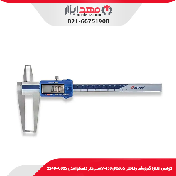 كوليس اندازه گيری شيار داخلی ديجيتال 150-9 میلی‌متر داسکوا مدل 0025-2240