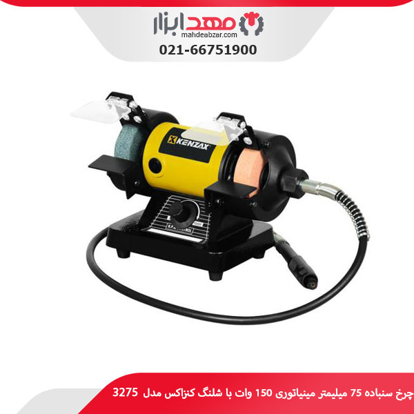 چرخ سنباده 75 میلیمتر مینیاتوری 150 وات با شلنگ کنزاکس مدل 3275