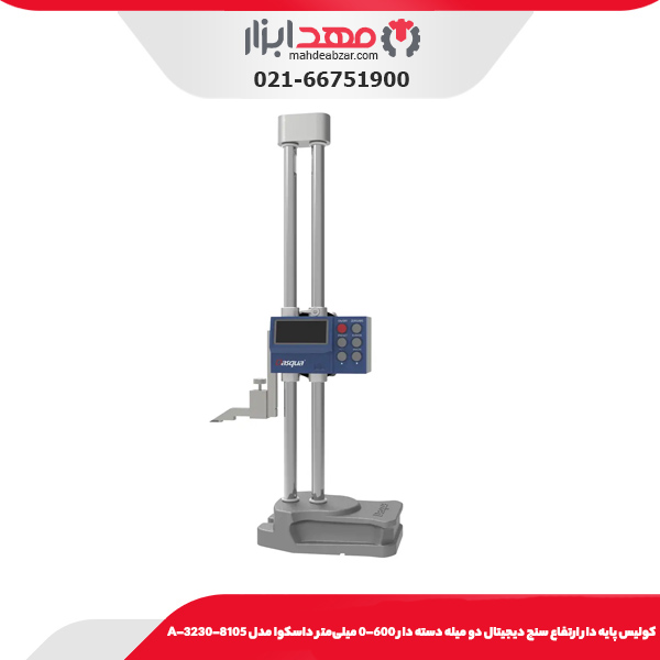 كوليس پايه دار ارتفاع سنج ديجيتال دو ميله دسته دار 600-0 میلی‌متر داسکوا مدل 8115-3230-A