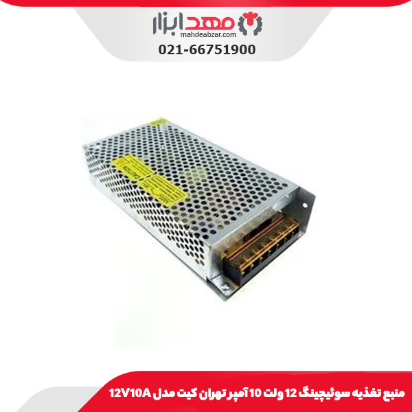 منبع تغذیه سوئیچینگ 12 ولت 10 آمپر تهران کیت مدل 12V10A