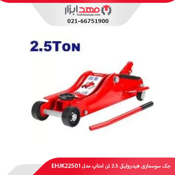 جک سوسماری هیدرولیکی 2.5 تن امتاپ مدل EHJK22501