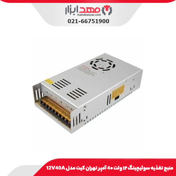 منبع تغذیه سوئیچینگ ۱۲ ولت 4۰ آمپر تهران کیت مدل 12V40A
