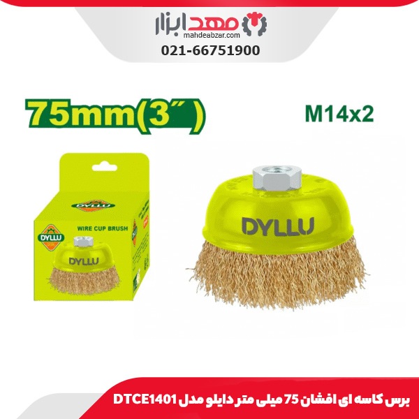 برس کاسه ای افشان 75 میلی متر دایلو مدل DTCE1401