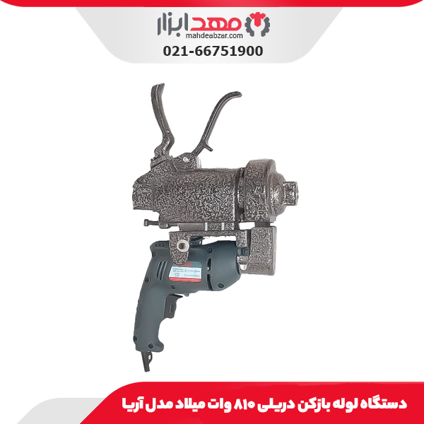 دستگاه لوله بازکن دریلی ۸۱۰ وات میلاد مدل آریا