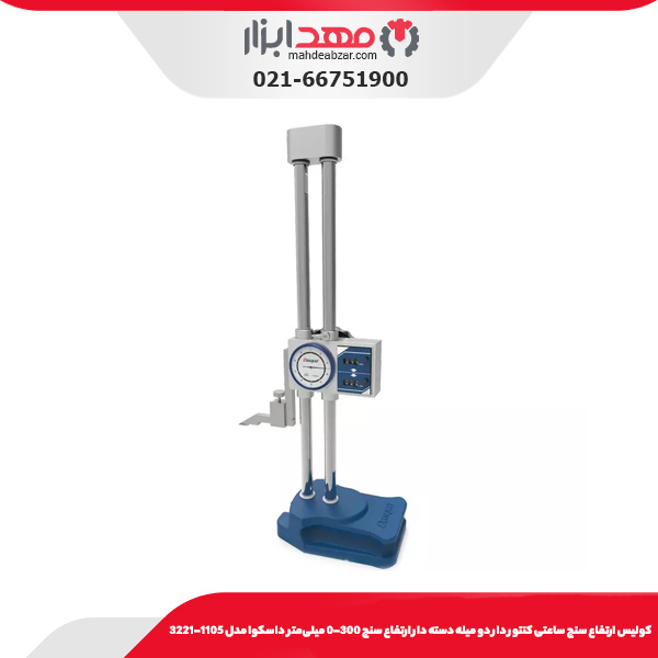 كوليس ارتفاع سنج ساعتی كنتور دار دو ميله دسته دار ارتفاع سنج 300-0 میلی‌متر داسکوا مدل 1105-3221