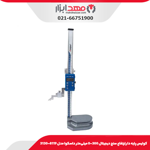 كوليس پايه دار ارتفاع سنج ديجيتال 300-0 میلی‌متر داسکوا مدل 8119-3130