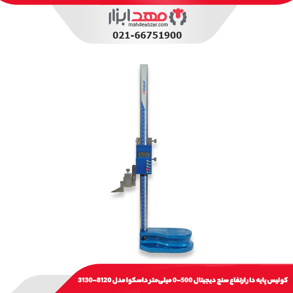 كوليس پايه دار ارتفاع سنج ديجيتال 500-0 میلی‌متر داسکوا مدل 8120-3130
