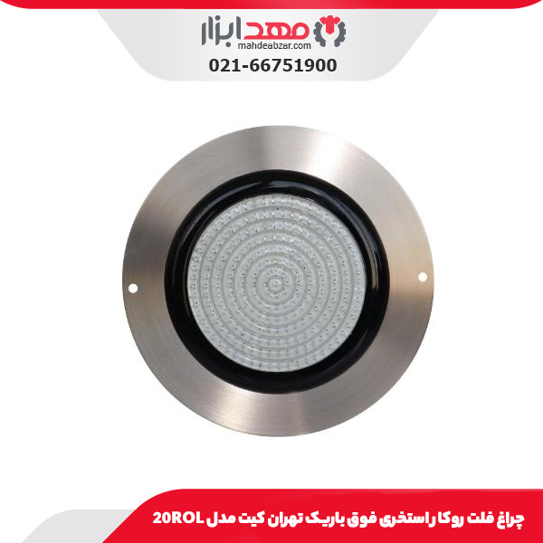 چراغ فلت روکار استخری فوق باریک تهران کیت مدل 20ROL