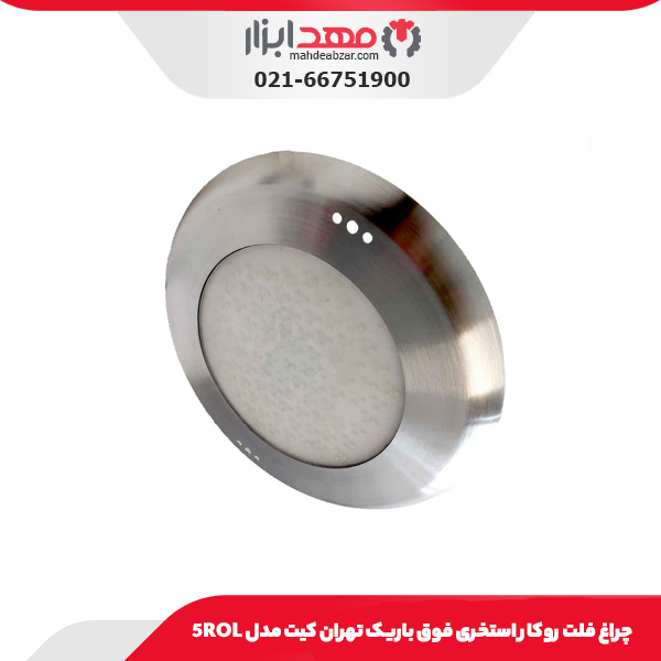 چراغ فلت روکار استخری فوق باریک تهران کیت مدل 5ROL