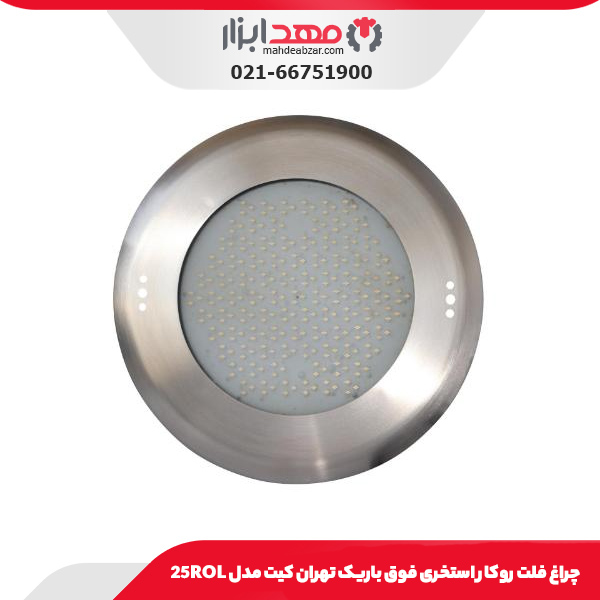 چراغ فلت روکار استخری فوق باریک تهران کیت مدل 25ROL