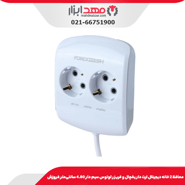 محافظ 2 خانه دیجیتال ارت دار یخچال و فریزر لوتوس سیم دار 4.80 سانتی‌متر فروزش