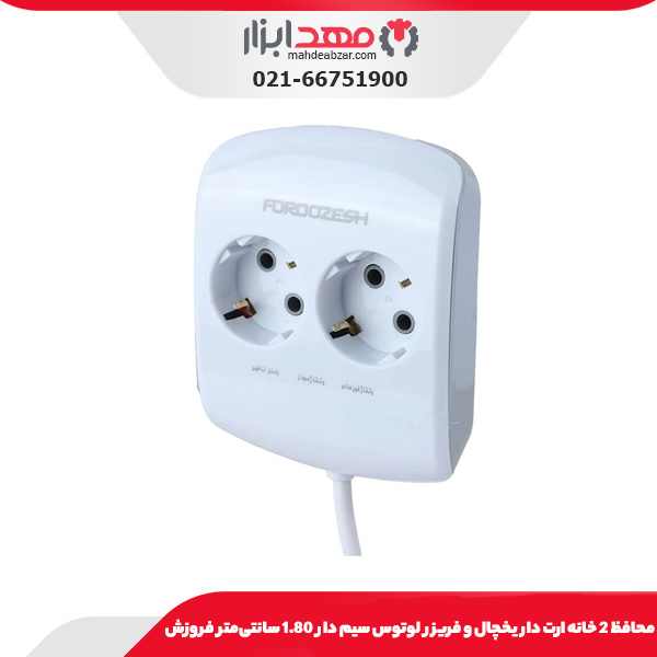 محافظ 2 خانه ارت دار یخچال و فریزر لوتوس سیم دار 1.80 سانتی‌متر فروزش