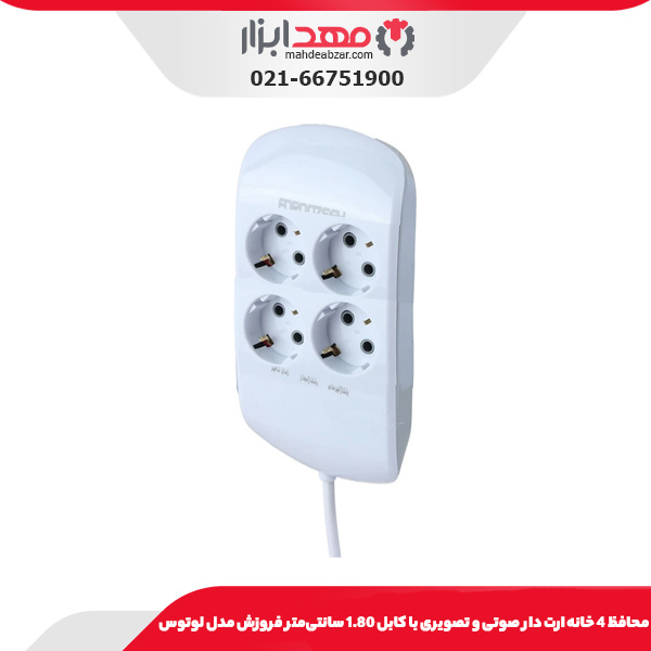 محافظ 4 خانه ارت دار صوتی و تصویری با کابل 1.80 سانتی‌متر فروزش مدل لوتوس