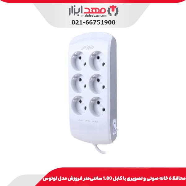 محافظ 6 خانه صوتی و تصویری با کابل 1.80 سانتی‌متر فروزش مدل لوتوس