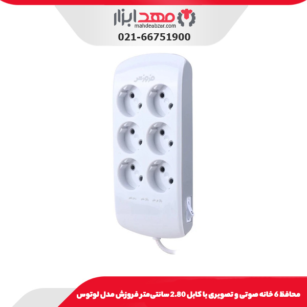 محافظ 6 خانه صوتی و تصویری با کابل 2.80 سانتی‌متر فروزش مدل لوتوس