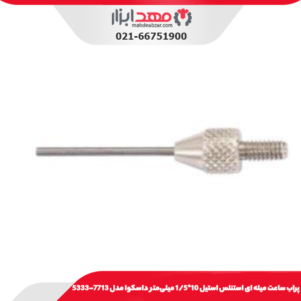 پراب ساعت ميله ای استنلس استيل 10*1/5 میلی‌متر داسکوا مدل 7713-5333