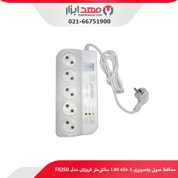 محافظ صوتی وتصویری 5 خانه 1.80 سانتی‌متر فروزش مدل FR250
