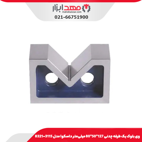 وی بلوک یک طرفه چدنی 127*50*80 میلی‌متر داسکوا مدل 3115-8321