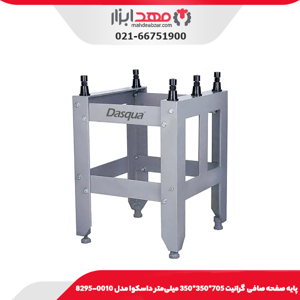 پایه صفحه صافی  گرانیت 705*350*350 میلی‌متر داسکوا مدل 0010-8295