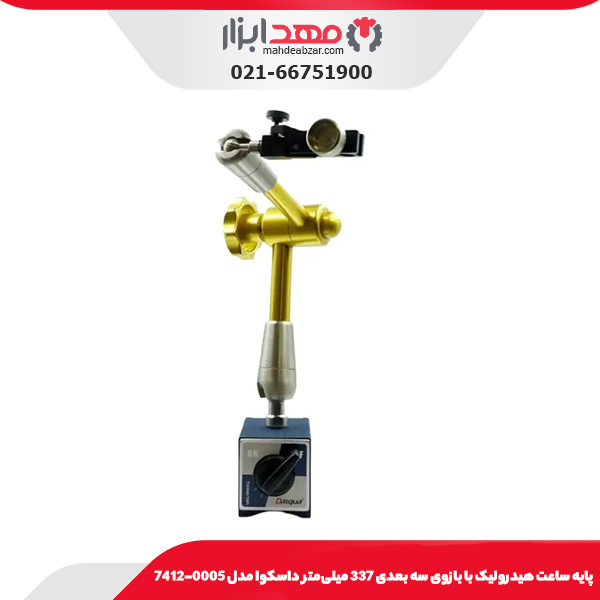 پایه ساعت هیدرولیک با بازوی سه بعدی 337 میلی‌متر داسکوا مدل 0005-7412