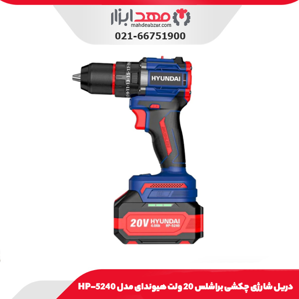 دریل شارژی چکشی براشلس 20 ولت هیوندای مدل HP-5240