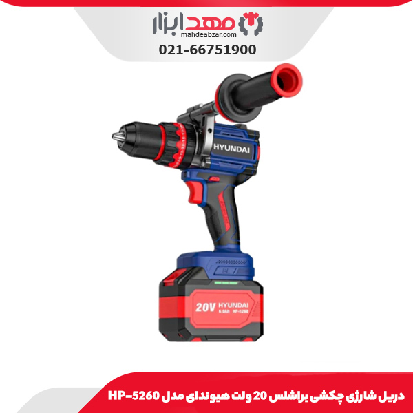 دریل شارژی چکشی براشلس 20 ولت هیوندای مدل HP-5260
