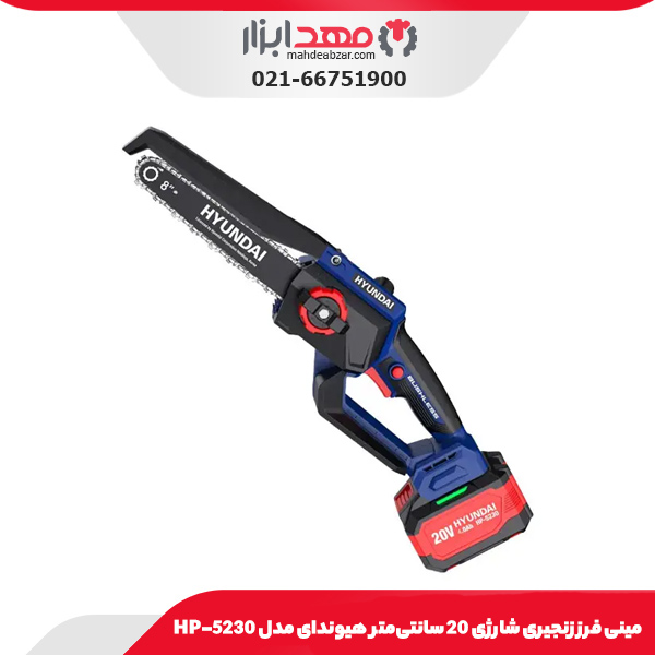 مینی فرز زنجیری شارژی 20 سانتی‌متر هیوندای مدل HP-5230