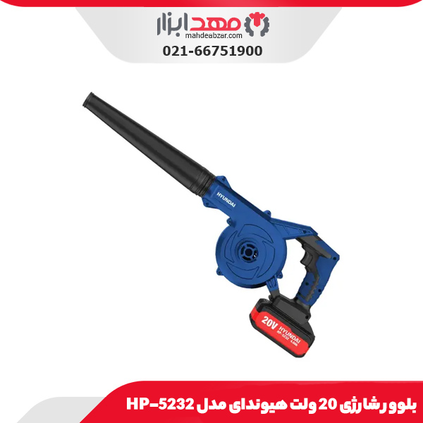 بلوور شارژی 20 ولت هیوندای مدل HP-5232