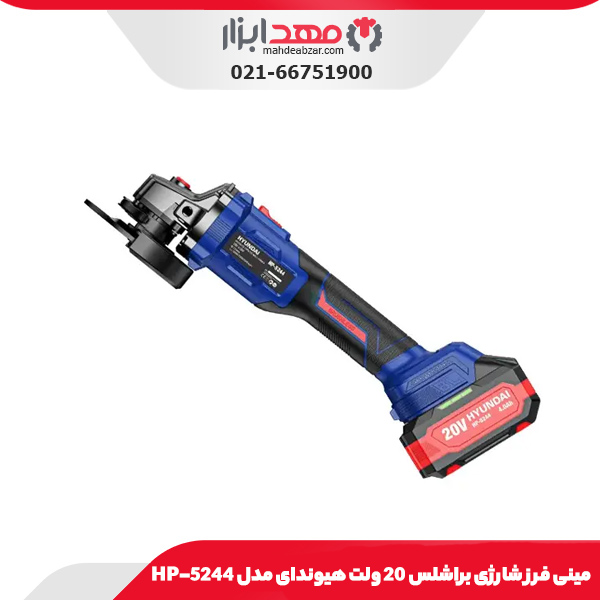 مینی فرز شارژی براشلس 20 ولت هیوندای مدل HP-5244
