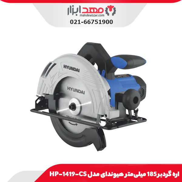 اره گردبر 185 میلی‌متر هیوندای مدل HP1419-CS
