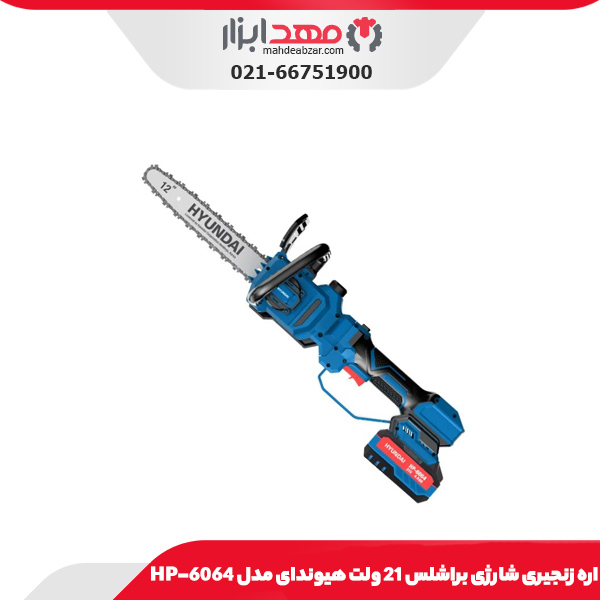 اره زنجیری شارژی براشلس 21 ولت هیوندای مدل HP-6064