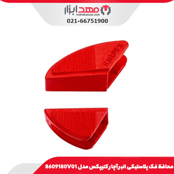 محافظ فک پلاستیکی انبر آچار کنیپکس مدل 8609180V01