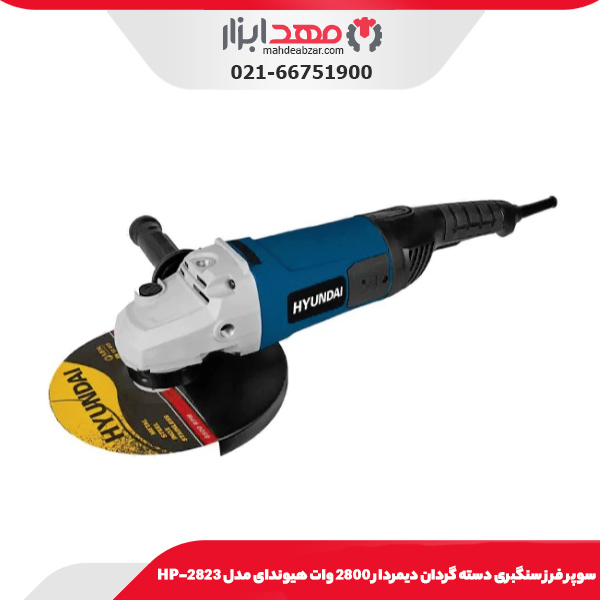 سوپر فرز سنگبری دسته گردان دیمردار 2800 وات هیوندای مدل HP-2823