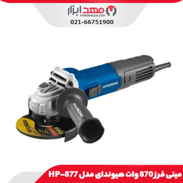 مینی فرز 870 وات هیوندای مدل HP-877
