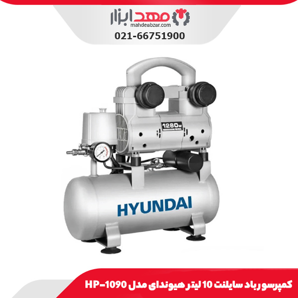 کمپرسور باد سایلنت 10 لیتر هیوندای مدل HP-1090